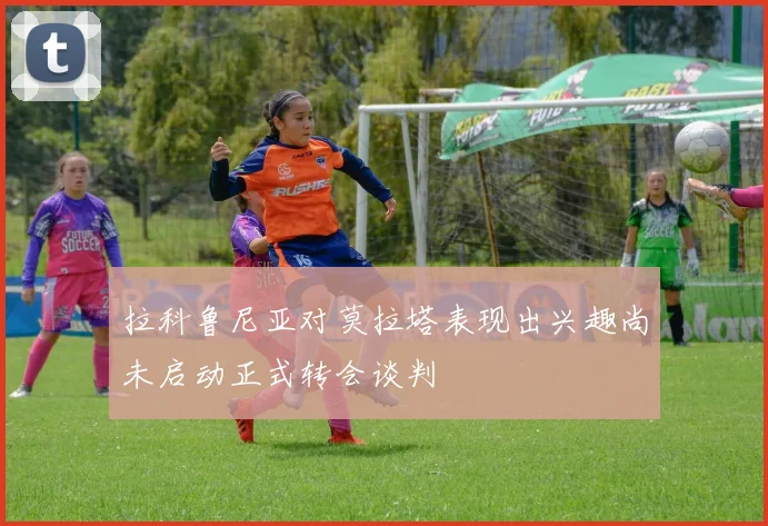 拉科鲁尼亚对莫拉塔表现出兴趣尚未启动正式转会谈判
