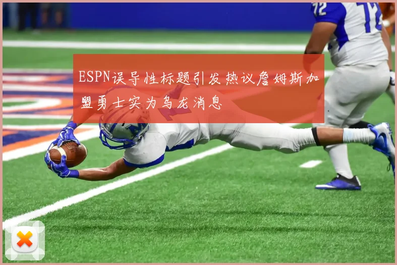 ESPN误导性标题引发热议詹姆斯加盟勇士实为乌龙消息