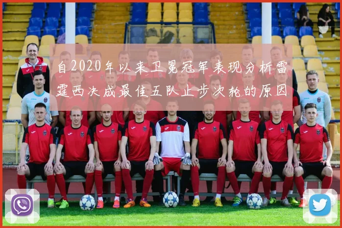自2020年以来卫冕冠军表现分析雷霆西决成最佳五队止步次轮的原因探讨