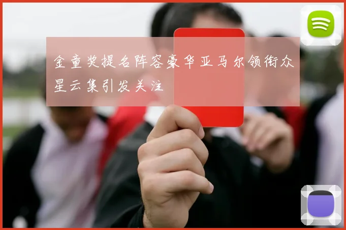 金童奖提名阵容豪华亚马尔领衔众星云集引发关注