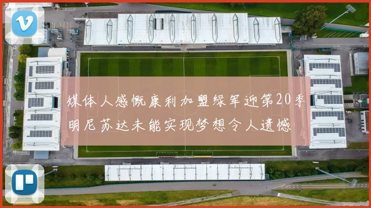 媒体人感慨康利加盟绿军迎第20季明尼苏达未能实现梦想令人遗憾
